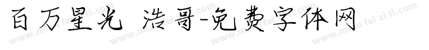 百万星光 浩哥字体转换